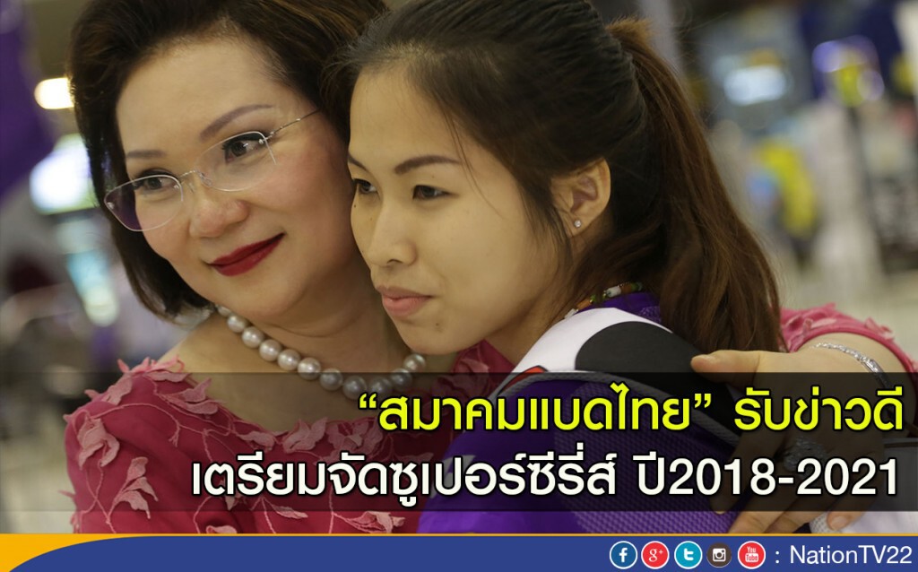 "สมาคมแบดไทย" รับข่าวดี เตรียมจัดซูเปอร์ซีรี่ส์ ปี2018-2021 "สมาคมแบดไทย" รับข่าวดี เตรียมจัดซูเปอร์ซีรี่ส์ ปี2018-2021
