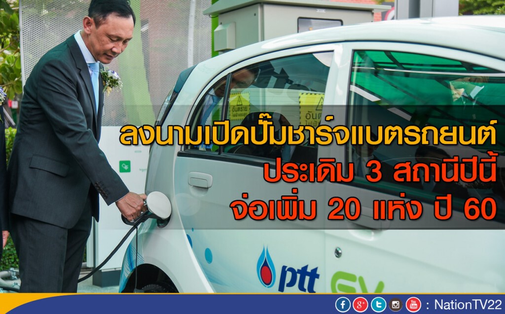 พิธีลงนามเปิดปั๊มชาร์จแบตฯรถยนต์ พิธีลงนามเปิดปั๊มชาร์จแบตฯรถยนต์