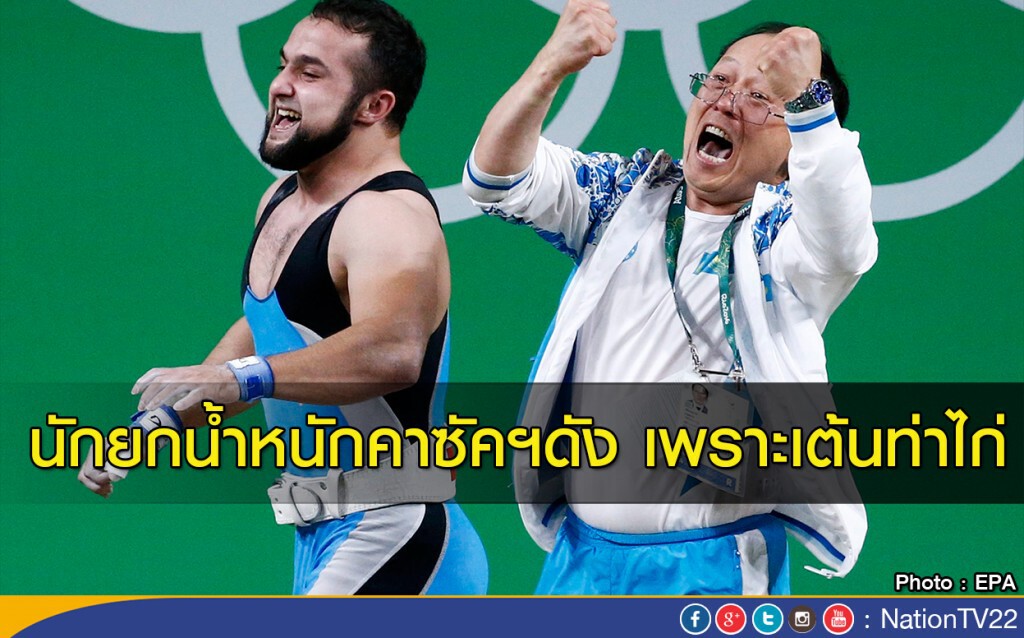 นักยกน้ำหนักคาซัคฯดัง เพราะเต้นท่าไก่ นักยกน้ำหนักคาซัคฯดัง เพราะเต้นท่าไก่