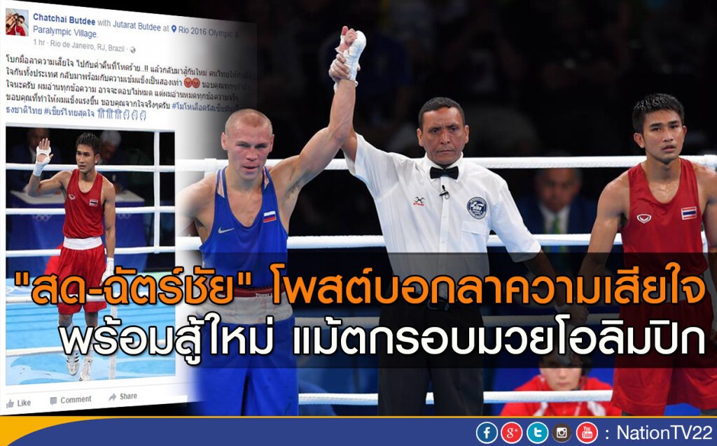 "สด-ฉัตร์ชัย" โพสต์บอกลาความเสียใจ พร้อมสู้ใหม่ แม้ตกรอบมวยโอลิมปิก