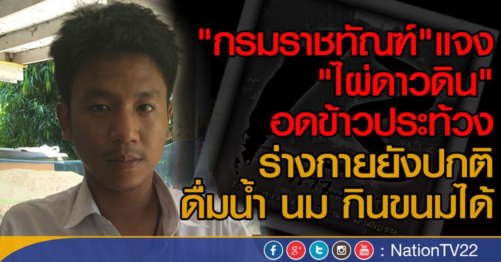 "กรมราชทัณฑ์"แจง"ไผ่ดาวดิน"อดข้าวประท้วง
ร่างกายยังปกติ -ดื่มน้ำ นม กินขนมได้ "กรมราชทัณฑ์"แจง"ไผ่ดาวดิน"อดข้าวประท้วง
ร่างกายยังปกติ -ดื่มน้ำ นม กินขนมได้