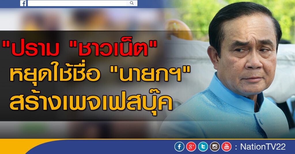 "ปราม "ชาวเน็ต" หยุดใช้ชื่อ "นายกฯ" สร้างเพจเฟสบุ๊ค
