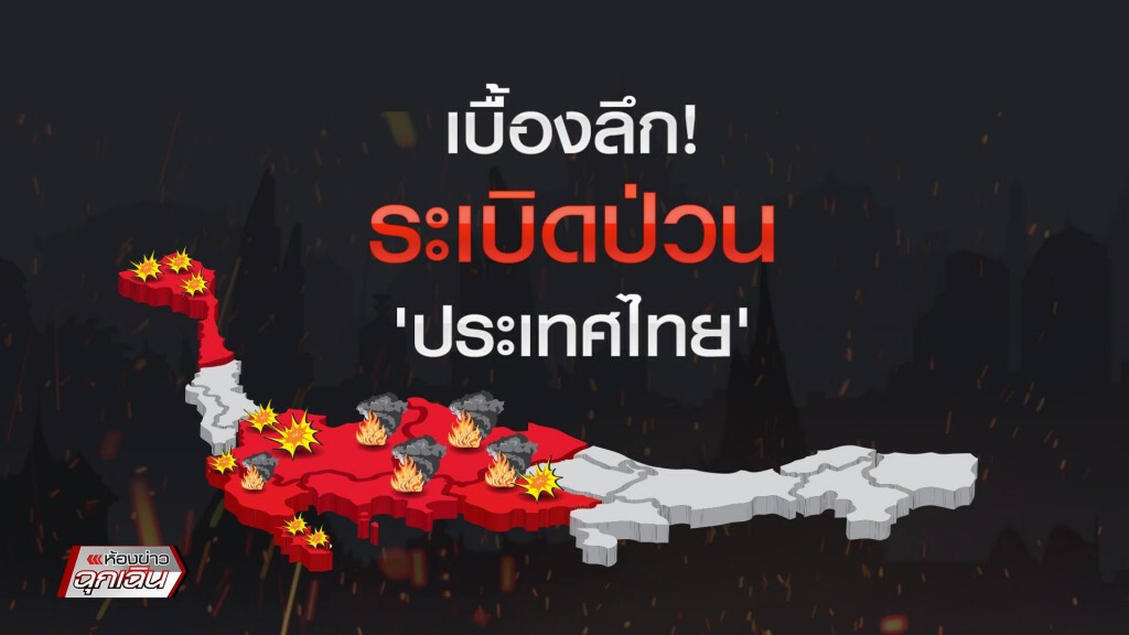 "เบื้องลึก ระเบิดป่วน ประเทศไทย" "เบื้องลึก ระเบิดป่วน ประเทศไทย"