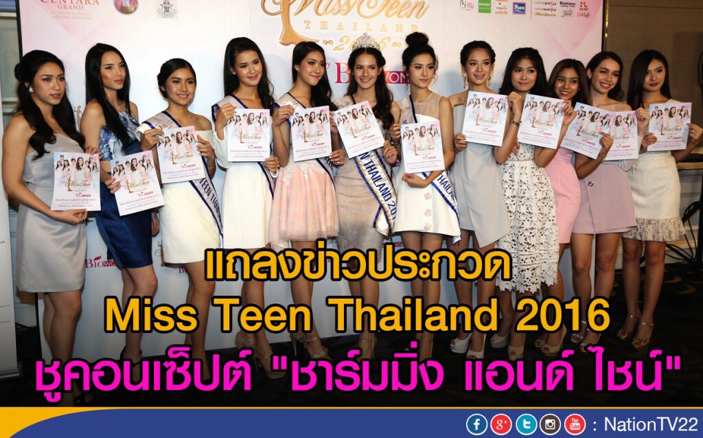 แถลงข่าวประกวด Miss Teen Thailand 2016
ชูคอนเซ็ปต์ "ชาร์มมิ่ง แอนด์ ไชน์" แถลงข่าวประกวด Miss Teen Thailand 2016
ชูคอนเซ็ปต์ "ชาร์มมิ่ง แอนด์ ไชน์"