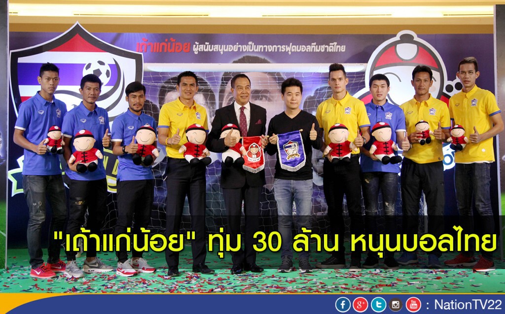 "เถ้าแก่น้อย" ทุ่ม 30 ล้าน หนุนบอลไทย "เถ้าแก่น้อย" ทุ่ม 30 ล้าน หนุนบอลไทย