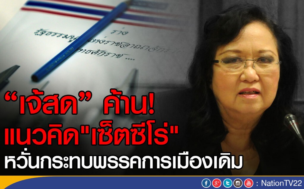 "เจ้สด" ค้าน! แนวคิด"เซ็ตซีโร่"
หวั่นกระทบพรรคการเมืองเดิม "เจ้สด" ค้าน! แนวคิด"เซ็ตซีโร่"
หวั่นกระทบพรรคการเมืองเดิม