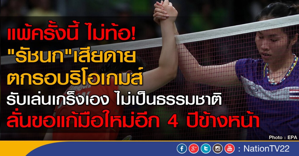 "รัชนก" รับเสียดาย ตกรอบริโอเกมส์ ลั่นขอแก้มือใหม่อีก 4 ปี