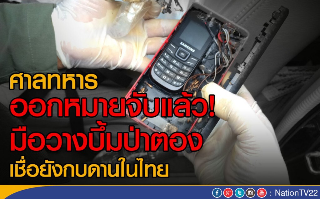 ศาลทหาร ออกหมายจับแล้ว!
มือวางบึ้มป่าตอง เชื่อยังกบดานในไทย ศาลทหาร ออกหมายจับแล้ว!
มือวางบึ้มป่าตอง เชื่อยังกบดานในไทย