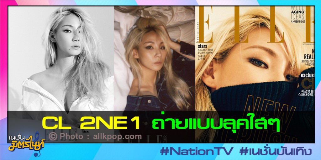 CL 2NE1 ถ่ายแบบลุคใสๆ CL 2NE1 ถ่ายแบบลุคใสๆ