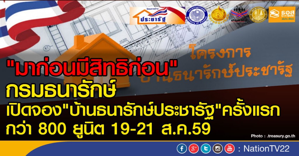 จองบ้านธนารักษ์ประชารัฐ 19-21 ส.ค.นี้ จองบ้านธนารักษ์ประชารัฐ 19-21 ส.ค.นี้