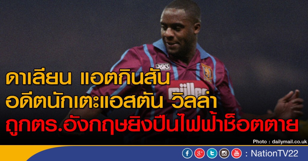 ตร.อังกฤษยิงปืนไฟฟ้า ช็อตนักบอลดังตาย! ตร.อังกฤษยิงปืนไฟฟ้า ช็อตนักบอลดังตาย!