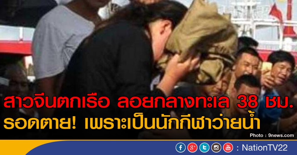 สาวจีนตกเรือลอยคอ 38 ชั่วโมง สาวจีนตกเรือลอยคอ 38 ชั่วโมง