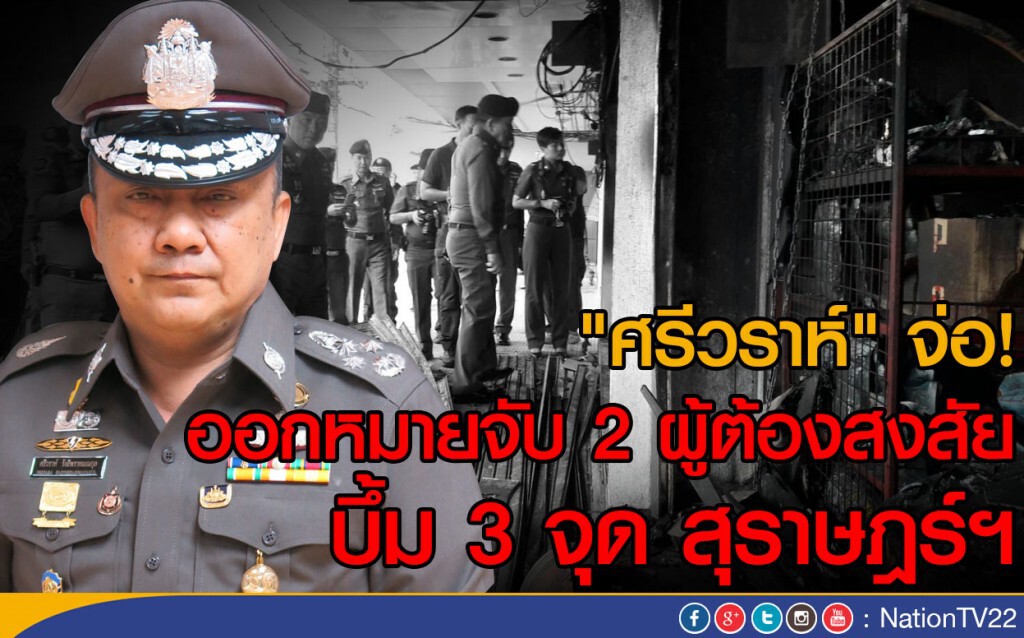 "ศรีวราห์" จ่อ! ออกหมายจับ
2 ผู้ต้องสงสัย บึ้ม 3 จุด สุราษฎร์ฯ "ศรีวราห์" จ่อ! ออกหมายจับ
2 ผู้ต้องสงสัย บึ้ม 3 จุด สุราษฎร์ฯ