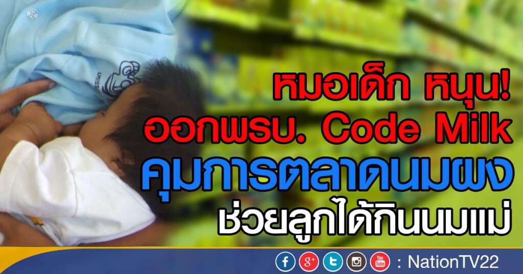 หมอเด็ก หนุน! ออกพรบ. Code Milk
คุมการตลาดนมผง ช่วยลูกได้กินนมแม่ หมอเด็ก หนุน! ออกพรบ. Code Milk
คุมการตลาดนมผง ช่วยลูกได้กินนมแม่