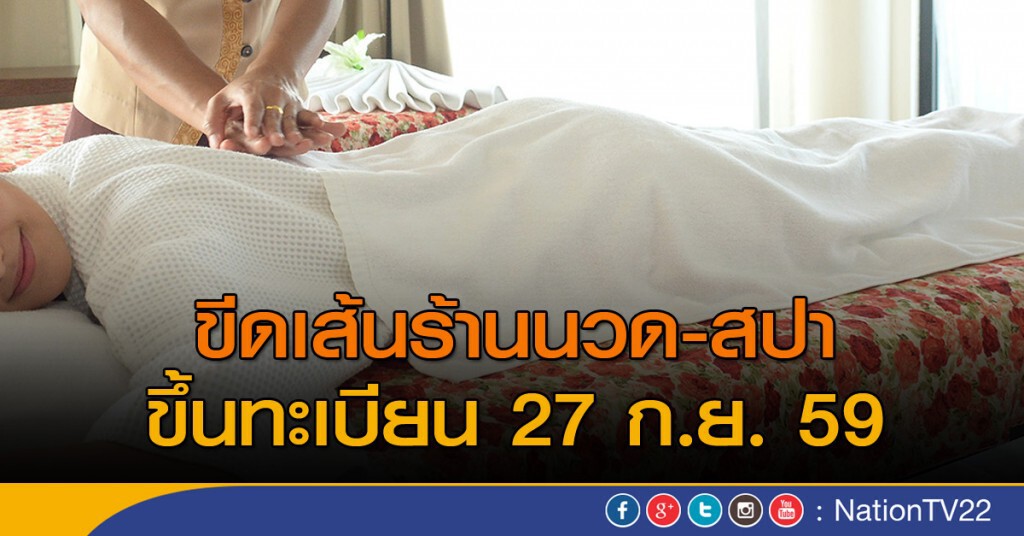 ขีดเส้นนวด-สปาขึ้นทะเบียน 27 ก.ย.