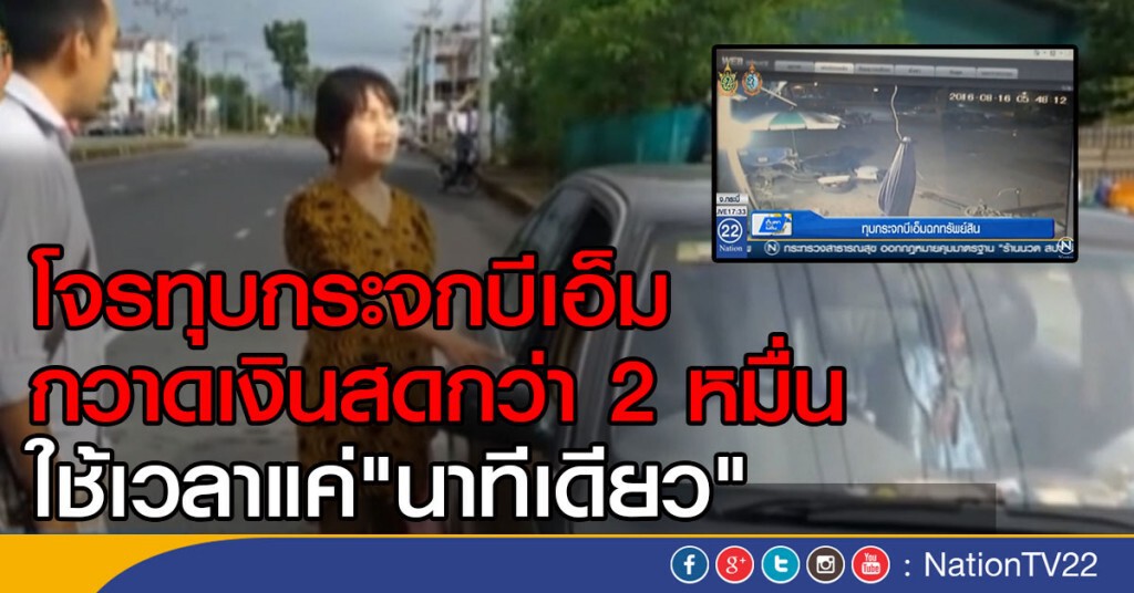 ลงมือ 1 นาที ทุบกระจกบีเอ็ม ฉกทรัพย์