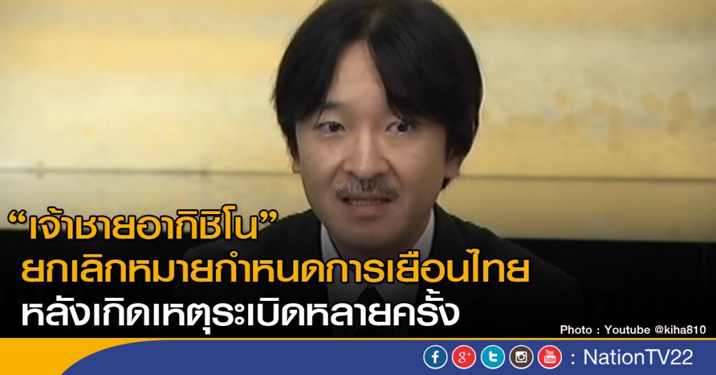 เจ้าชายอากิชิโนยกเลิกเยือนไทย