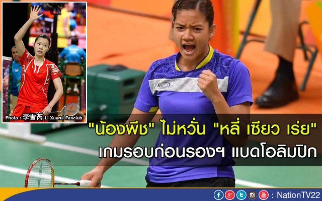 "น้องพีช" ไม่หวั่น "หลี่ เซียว เร่ย" เกมรอบก่อนรองฯ แบดโอลิมปิก "น้องพีช" ไม่หวั่น "หลี่ เซียว เร่ย" เกมรอบก่อนรองฯ แบดโอลิมปิก
