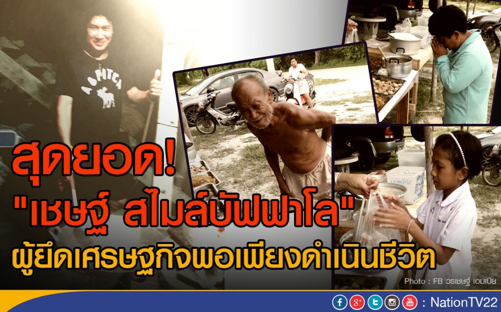 สุดยอด! "เชษฐ์ สไมล์บัฟฟาโล"
ผู้ยึดเศรษฐกิจพอเพียงดำเนินชีวิต สุดยอด! "เชษฐ์ สไมล์บัฟฟาโล"
ผู้ยึดเศรษฐกิจพอเพียงดำเนินชีวิต