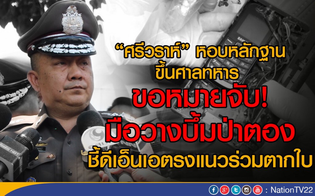 "ศรีวราห์" หอบหลักฐานขึ้นศาลทหาร 
ขอหมายจับ! มือวางบึ้มป่าตอง