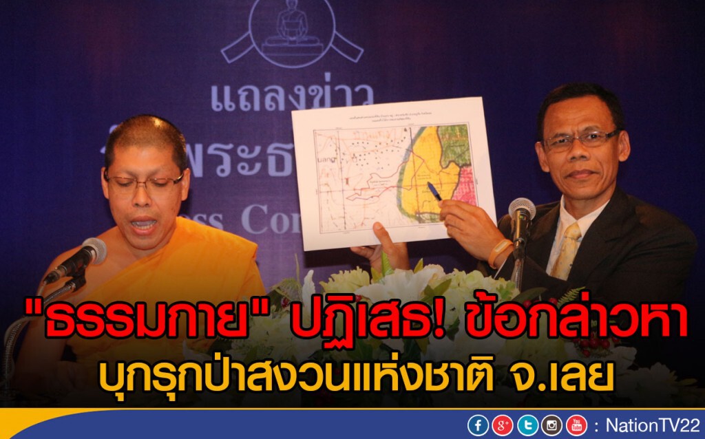 "ธรรมกาย"ปฏิเสธข้อกล่าวหา
บุกรุกป่าสงวนแห่งชาติ จ.เลย