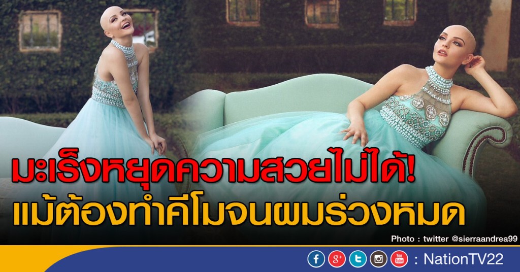 มะเร็งหยุดความสวยไม่ได้!
แม้ต้องทำคีโมจนผมร่วงหมด มะเร็งหยุดความสวยไม่ได้!
แม้ต้องทำคีโมจนผมร่วงหมด