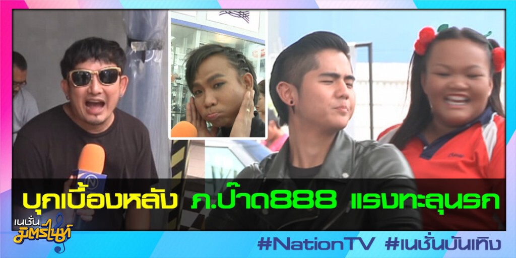 บุกเบื้องหลัง ภ.ป๊าด888 แรงทะลุนรก บุกเบื้องหลัง ภ.ป๊าด888 แรงทะลุนรก