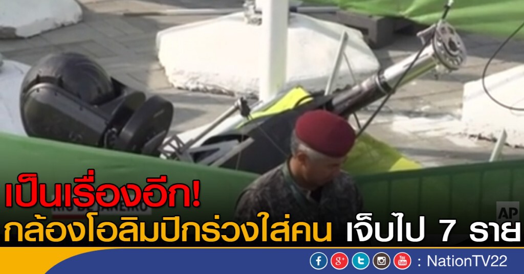 กล้องโอลิมปิกร่วงใส่คนเจ็บ 7 กล้องโอลิมปิกร่วงใส่คนเจ็บ 7
