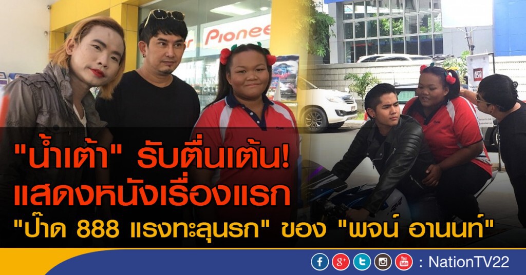 "น้ำเต้า" รับตื่นเต้น! แสดงหนังเรื่องแรก
 "ป๊าด 888 แรงทะลุนรก" ของ "พจน์ อานนท์"