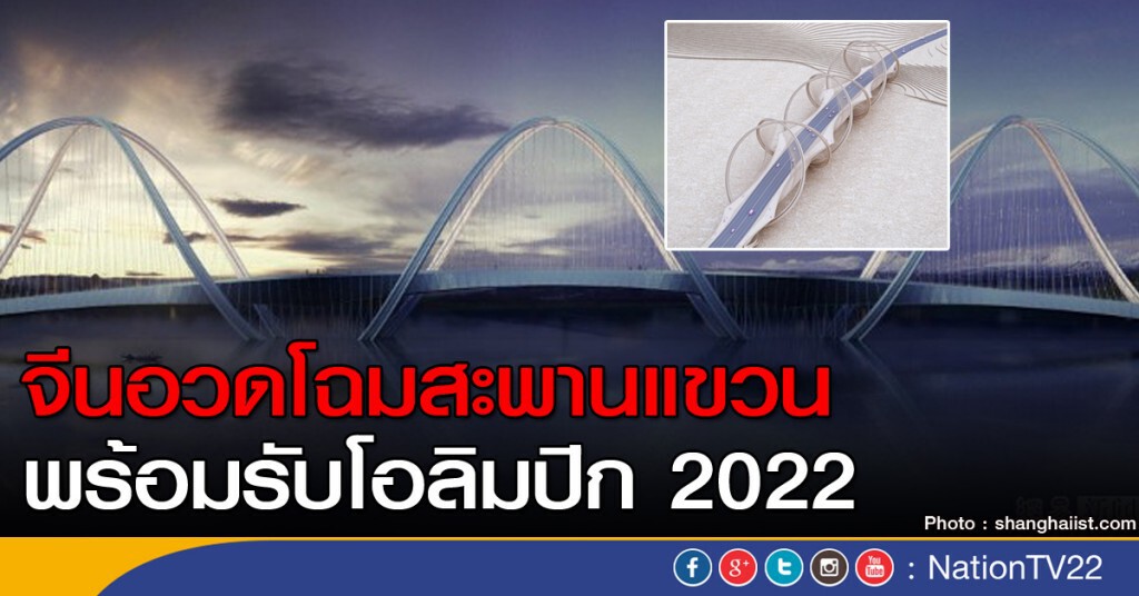 จีนอวดโฉมสะพานแขวน พร้อมรับโอลิมปิก 2022