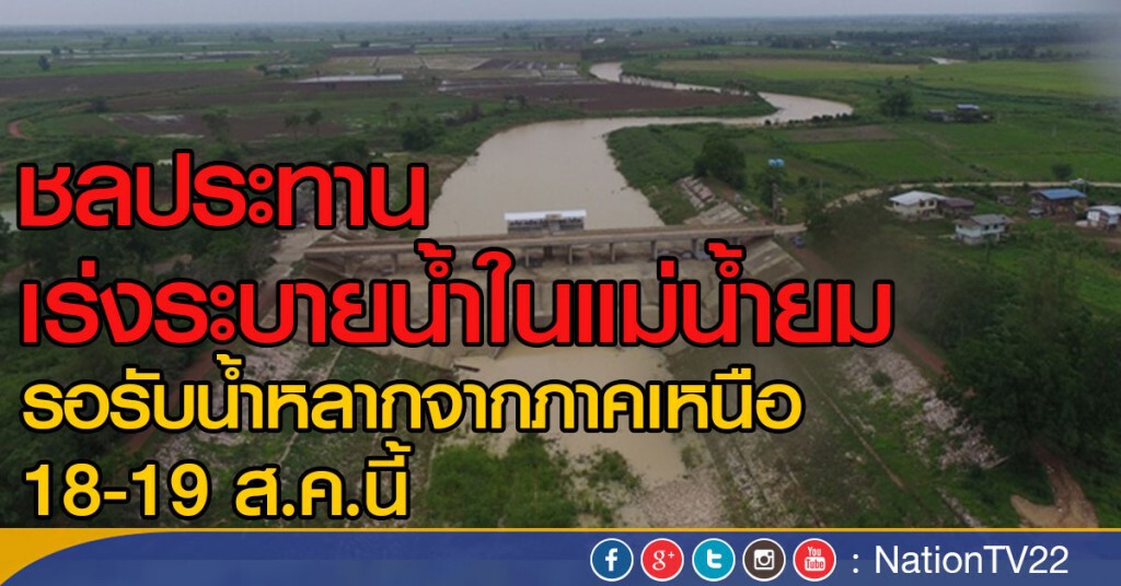 ชลประทานเร่งระบายน้ำในแม่น้ำยม รอรับน้ำหลากจากภาคเหนือ 18-19 ส.ค.นี้