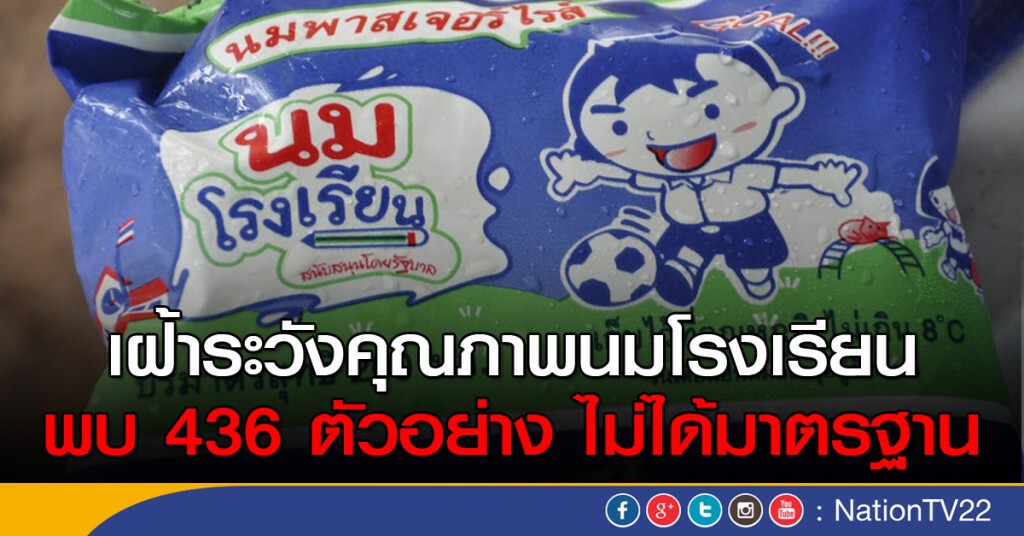 เฝ้าระวังคุณภาพนมโรงเรียน
พบ 436 ตัวอย่าง ไม่ได้มาตรฐาน เฝ้าระวังคุณภาพนมโรงเรียน
พบ 436 ตัวอย่าง ไม่ได้มาตรฐาน