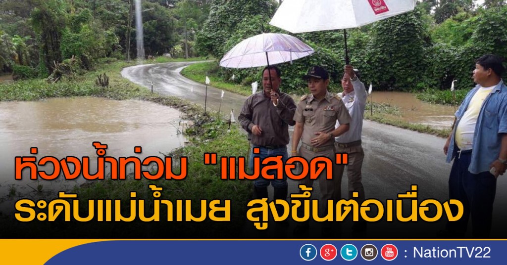 ห่วงน้ำท่วม "แม่สอด" ระดับแม่น้ำเมย สูงขึ้นต่อเนื่อง ห่วงน้ำท่วม "แม่สอด" ระดับแม่น้ำเมย สูงขึ้นต่อเนื่อง