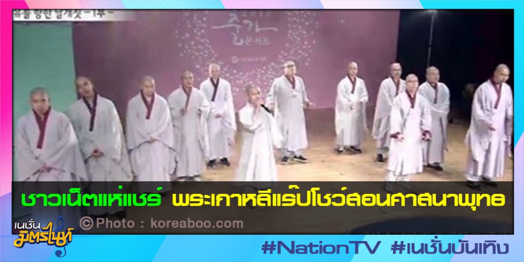 ชาวเน็ตแห่แชร์ พระเกาหลีแร๊ปโชว์สอนศาสนาพุทธ