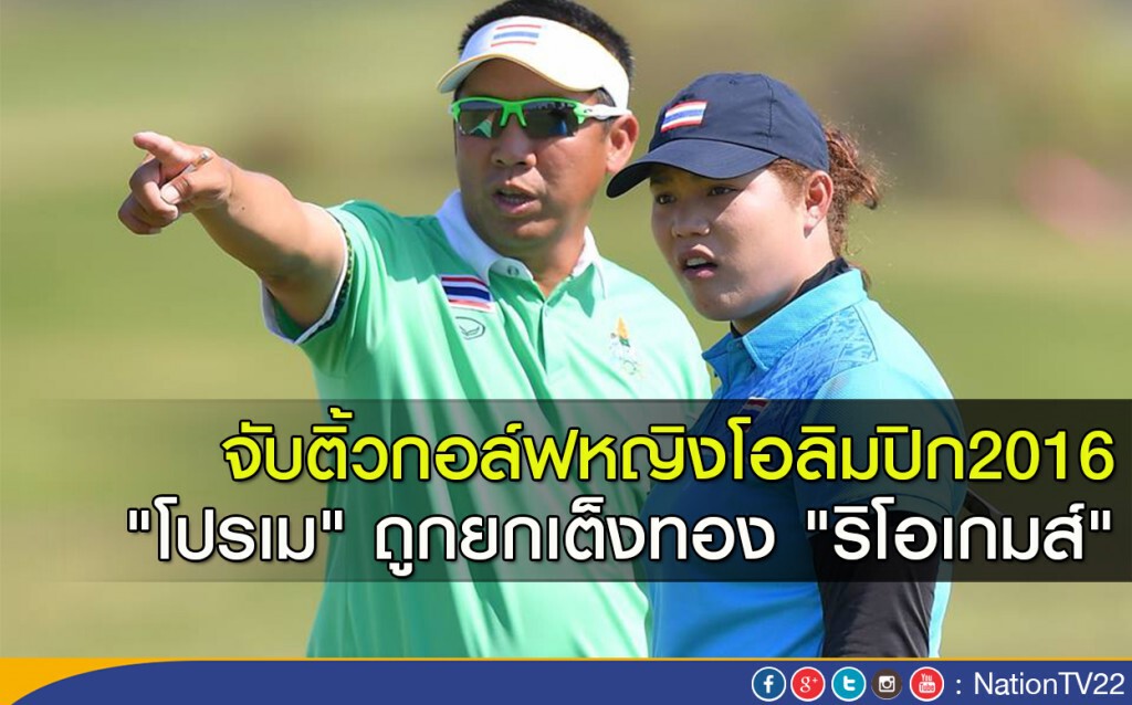 จับติ้วกอล์ฟหญิงโอลิมปิก2016 "โปรเม" ถูกยกเต็งทอง "ริโอเกมส์" จับติ้วกอล์ฟหญิงโอลิมปิก2016 "โปรเม" ถูกยกเต็งทอง "ริโอเกมส์"