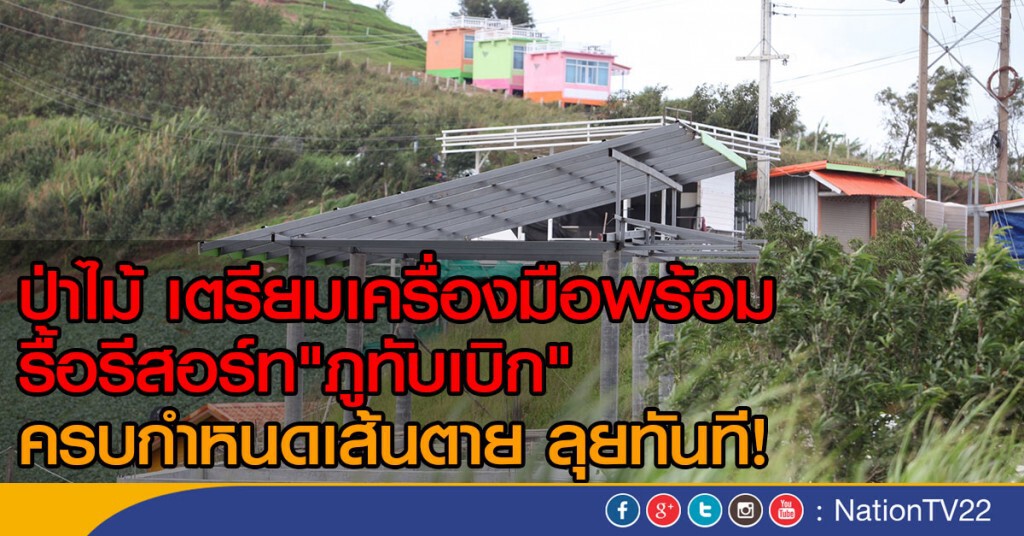 ป่าไม้ เตรียมเครื่องมือพร้อม รื้อรีสอร์ท"ภูทับเบิก"
ครบกำหนดเส้นตาย ลุยทันที! ป่าไม้ เตรียมเครื่องมือพร้อม รื้อรีสอร์ท"ภูทับเบิก"
ครบกำหนดเส้นตาย ลุยทันที!