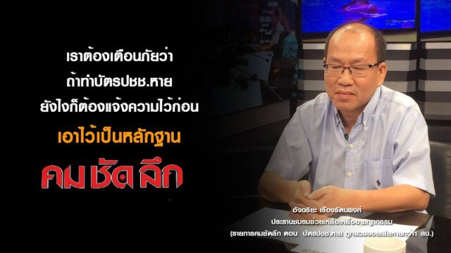 รายการ คม-ชัด-ลึก : บัตรปชช.หาย ถูกสวมรอยเสียหายกว่า 1 ล้าน