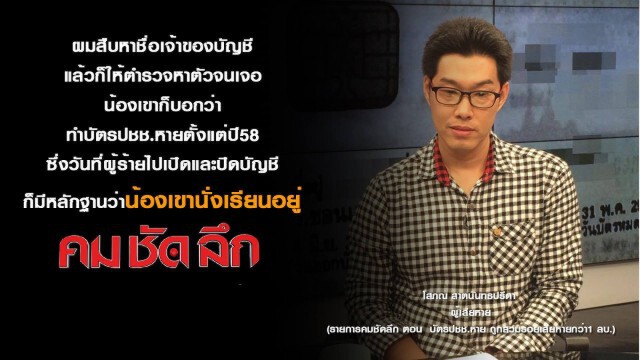 รายการ คม-ชัด-ลึก : บัตรปชช.หาย ถูกสวมรอยเสียหายกว่า 1 ล้าน