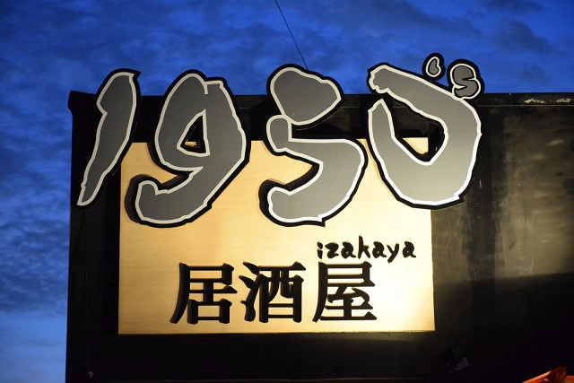 อร่อยปักหมุด : 1950's Izakaya ร้านกินดื่มสไตล์ญี่ปุ่น ย่านรังสิต