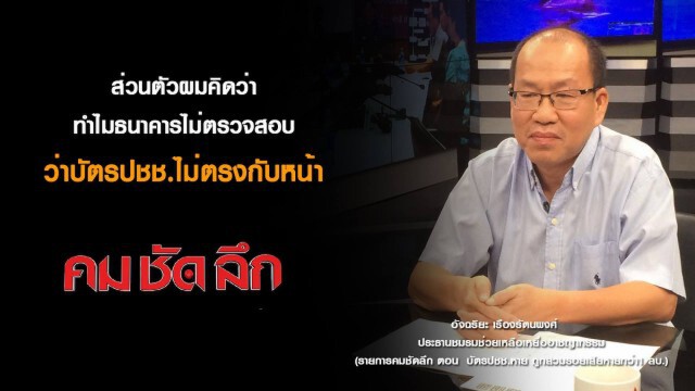 รายการ คม-ชัด-ลึก : บัตรปชช.หาย ถูกสวมรอยเสียหายกว่า 1 ล้าน