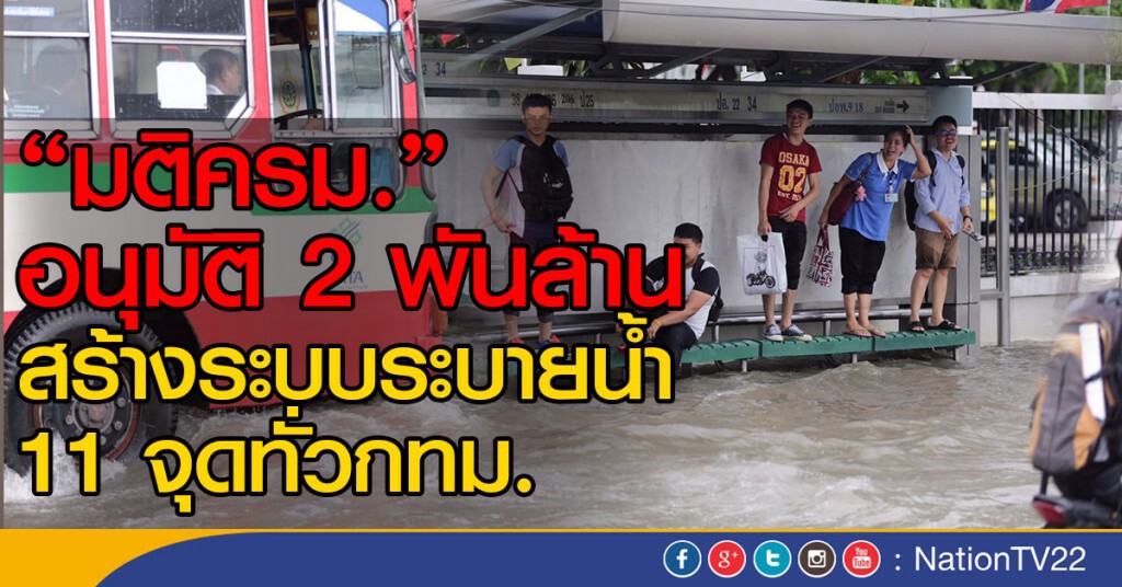 "มติครม."อนุมัติ 2 พันล้าน
สร้างระบบระบายน้ำ 11 จุดทั่วกทม. "มติครม."อนุมัติ 2 พันล้าน
สร้างระบบระบายน้ำ 11 จุดทั่วกทม.