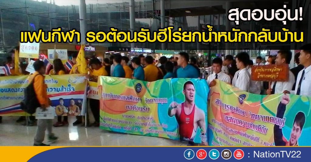 สุดอบอุ่น! แฟนกีฬา รอต้อนรับฮีโร่ยกน้ำหนักกลับบ้าน สุดอบอุ่น! แฟนกีฬา รอต้อนรับฮีโร่ยกน้ำหนักกลับบ้าน