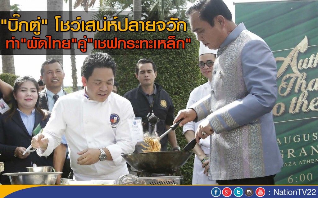 "บิ๊กตู่" โชว์เสน่ห์ ปลายจวัก ทำ "ผัดไทย" คู่ "เชฟกระทะเหล็ก" "บิ๊กตู่" โชว์เสน่ห์ ปลายจวัก ทำ "ผัดไทย" คู่ "เชฟกระทะเหล็ก"