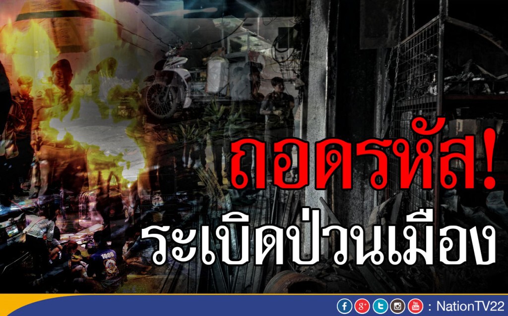 ถอดรหัส! ระเบิดป่วนเมือง