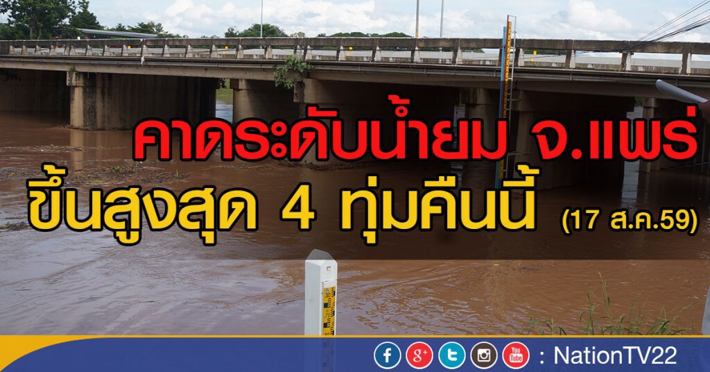 คาดระดับน้ำยมที่แพร่ จะขึ้นสูงสุด 4 ทุ่มคืนนี้ คาดระดับน้ำยมที่แพร่ จะขึ้นสูงสุด 4 ทุ่มคืนนี้