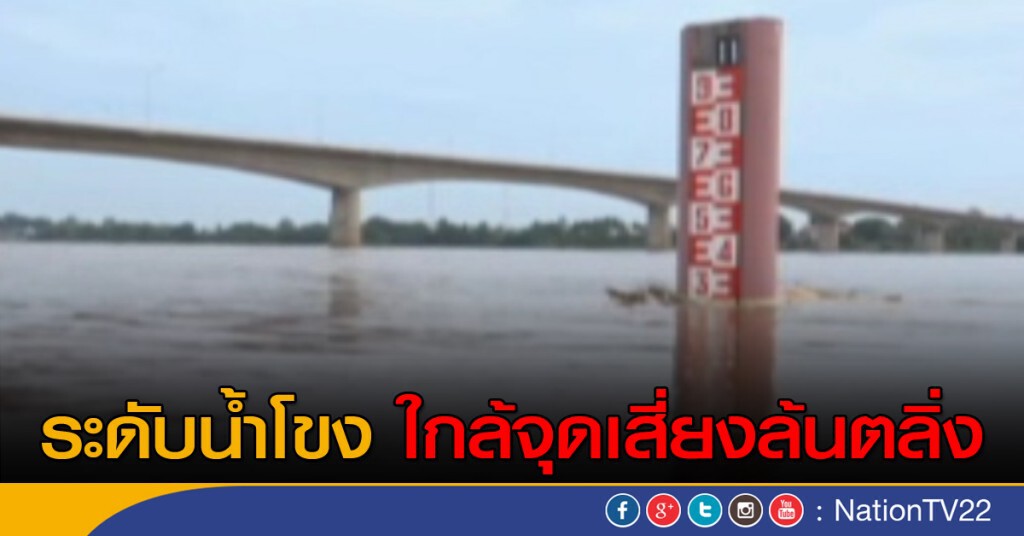 ระดับน้ำโขง ใกล้จุดเสี่ยงล้นตลิ่ง ระดับน้ำโขง ใกล้จุดเสี่ยงล้นตลิ่ง