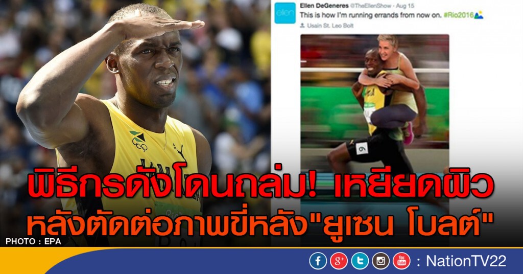 พิธีกรดังโดนถล่ม! เหยียดผิว
หลังตัดต่อภาพขี่หลัง"ยูเซน โบลต์" พิธีกรดังโดนถล่ม! เหยียดผิว
หลังตัดต่อภาพขี่หลัง"ยูเซน โบลต์"
