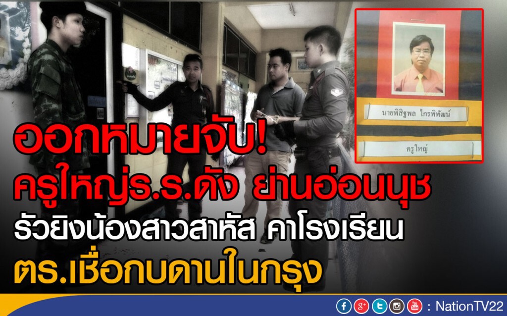ออกหมายจับ! ครูใหญ่โรงเรียนดังย่านอ่อนนุช ยิงน้องสาวสาหัส ตร.เชื่อกบดานในกรุง ออกหมายจับ! ครูใหญ่โรงเรียนดังย่านอ่อนนุช ยิงน้องสาวสาหัส ตร.เชื่อกบดานในกรุง