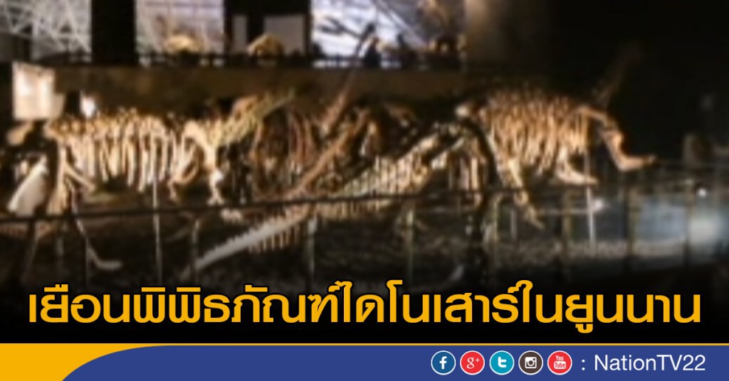 เยือนพิพิธภัณฑ์ไดโนเสาร์ในยูนนาน เยือนพิพิธภัณฑ์ไดโนเสาร์ในยูนนาน