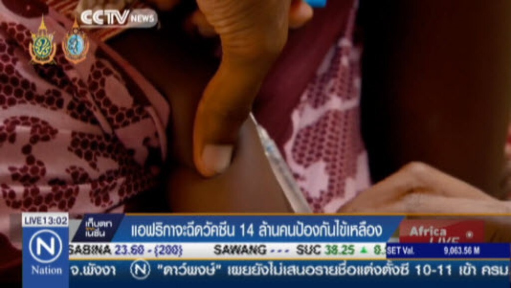 แอฟริกาฉีดวัคซีน 14 ล้านคนป้องกันไข้เหลือง